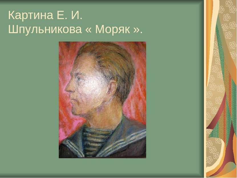 Картина Е. И. Шпульникова « Моряк ».
