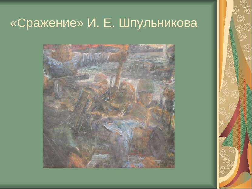 «Сражение» И. Е. Шпульникова