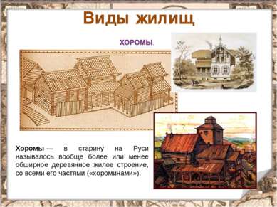 * Виды жилищ Хоромы — в старину на Руси называлось вообще более или менее обш...