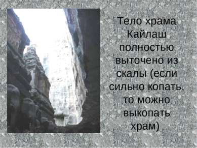 Тело храма Кайлаш полностью выточено из скалы (если сильно копать, то можно в...