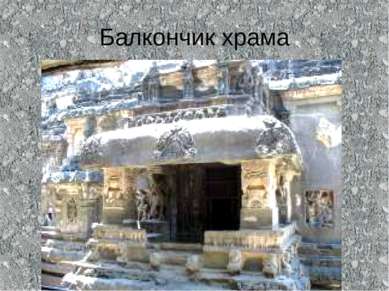 Балкончик храма