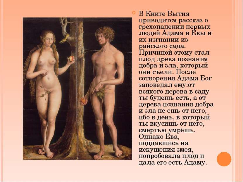 В Книге Бытия приводится рассказ о грехопадении первых людей Адама и Евы и их...