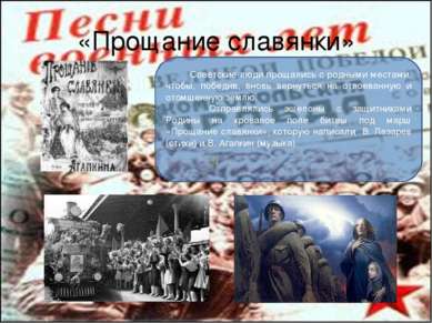 «Прощание славянки» Советские люди прощались с родными местами, чтобы, победи...