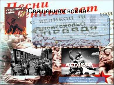«Священная война» 24 июня 1941 года газеты «Известия» и «Красная звезда» опуб...