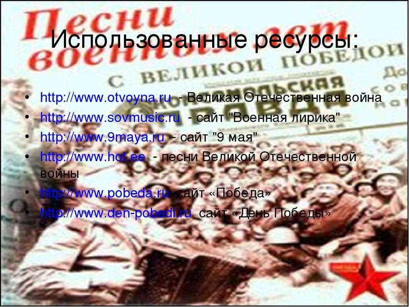 Использованные ресурсы: http://www.otvoyna.ru - Великая Отечественная война h...