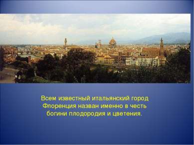 Всем известный итальянский город Флоренция назван именно в честь богини плодо...