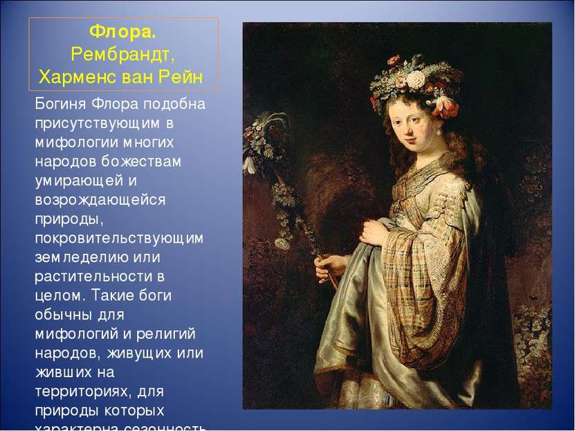 Флора. Рембрандт, Харменс ван Рейн  Богиня Флора подобна присутствующим в миф...