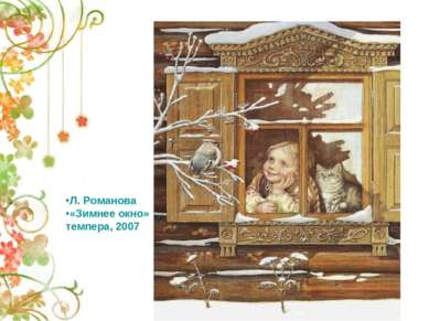 Л. Романова «Зимнее окно» темпера, 2007