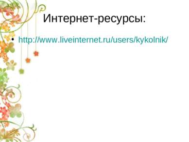 Интернет-ресурсы: http://www.liveinternet.ru/users/kykolnik/