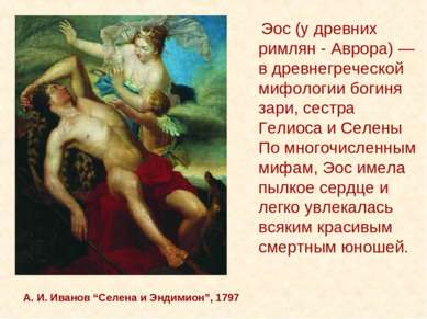 А. И. Иванов “Селена и Эндимион”, 1797 Эос (у древних римлян - Аврора) — в др...