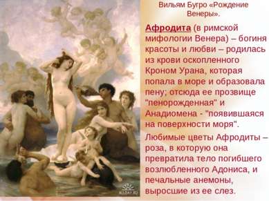 Вильям Бугро «Рождение Венеры». Афродита (в римской мифологии Венера) – богин...