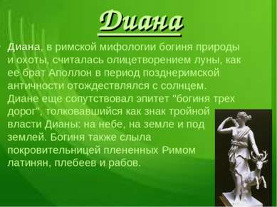 Диана Диана, в римской мифологии богиня природы и охоты, считалась олицетворе...