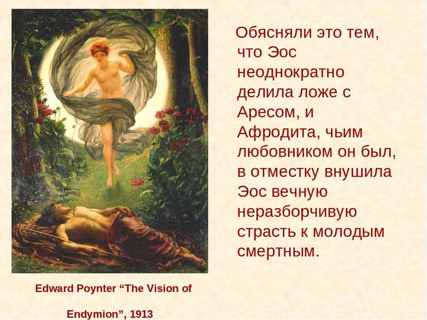 Edward Poynter “The Vision of Endymion”, 1913 Обясняли это тем, что Эос неодн...