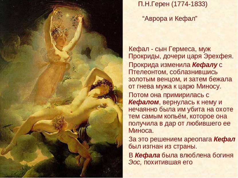 П.Н.Герен (1774-1833) “Аврора и Кефал” Кефал - сын Гермеса, муж Прокриды, доч...