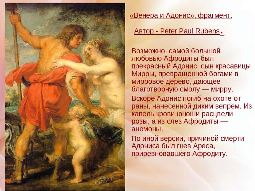 «Венера и Адонис», фрагмент. Автор - Peter Paul Rubens. Возможно, самой больш...