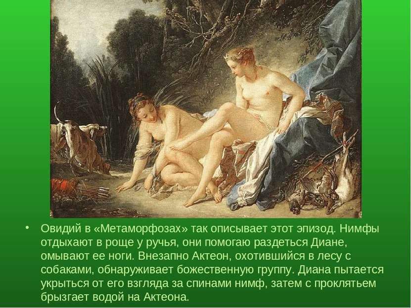 Овидий в «Метаморфозах» так описывает этот эпизод. Нимфы отдыхают в роще у ру...