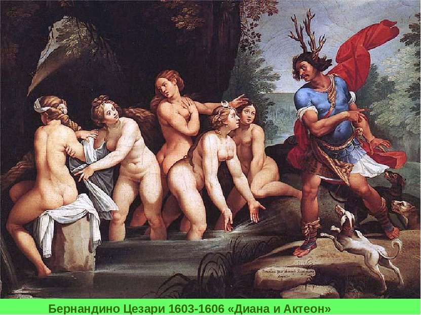 Бернандино Цезари 1603-1606 «Диана и Актеон»