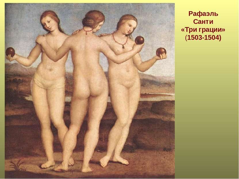 Рафаэль Санти «Три грации» (1503-1504)