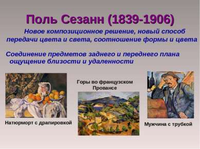 Поль Сезанн (1839-1906) Новое композиционное решение, новый способ передачи ц...