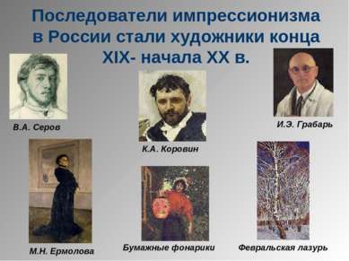 Последователи импрессионизма в России стали художники конца XIX- начала XX в....