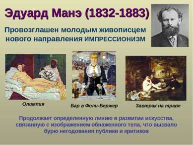Эдуард Манэ (1832-1883) Провозглашен молодым живописцем нового направления ИМ...