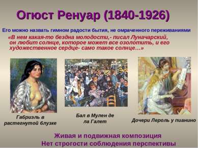Огюст Ренуар (1840-1926) «В нем какая-то бездна молодости,- писал Луначарский...