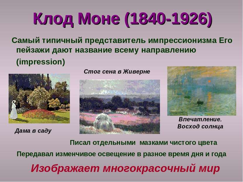 Клод Моне (1840-1926) Самый типичный представитель импрессионизма Его пейзажи...