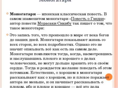 Моногатари Моногатари — японская классическая повесть. В самом знаменитом мон...