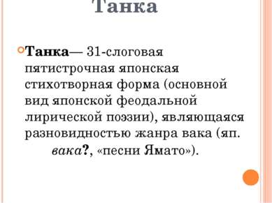 Танка Танка— 31-слоговая пятистрочная японская стихотворная форма (основной в...