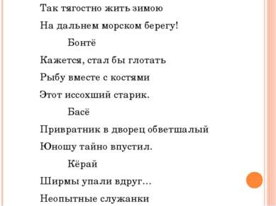 Так тягостно жить зимою На дальнем морском берегу! Бонтё Кажется, стал бы гло...