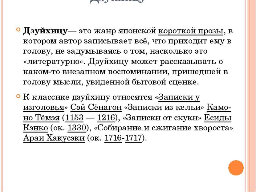 Дзуйхицу Дзуйхицу— это жанр японской короткой прозы, в котором автор записыва...