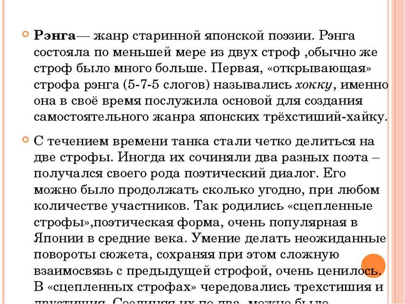 Рэнга Рэнга— жанр старинной японской поэзии. Рэнга состояла по меньшей мере и...