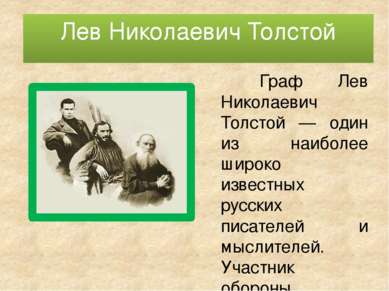Лев Николаевич Толстой Граф Лев Николаевич Толстой — один из наиболее широко ...