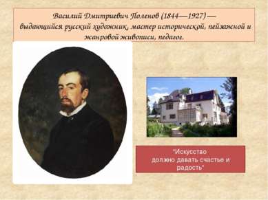 Василий Дмитриевич Поленов (1844—1927) — выдающийся русский художник, мастер ...