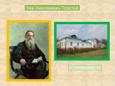Ясная поляна Лев Николаевич Толстой