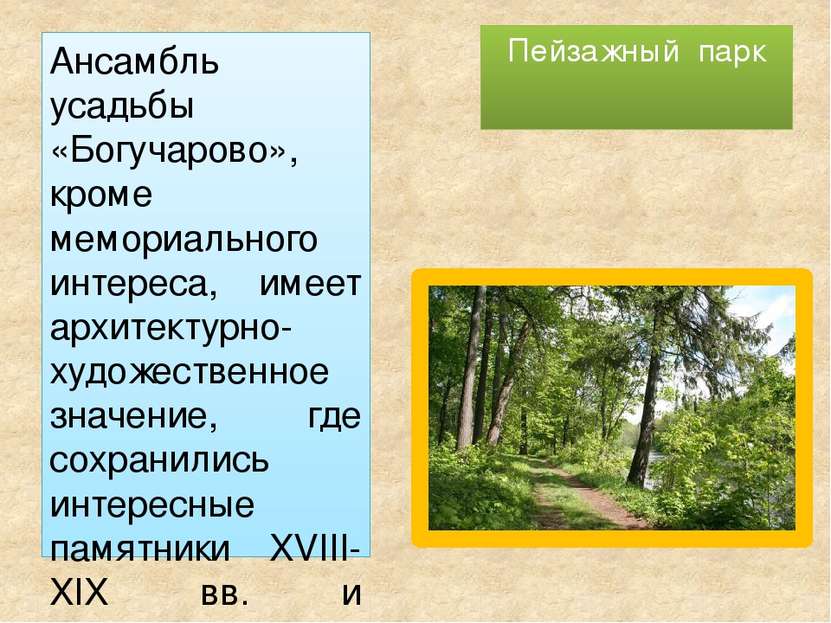 Пейзажный парк Ансамбль усадьбы «Богучарово», кроме мемориального интереса, и...
