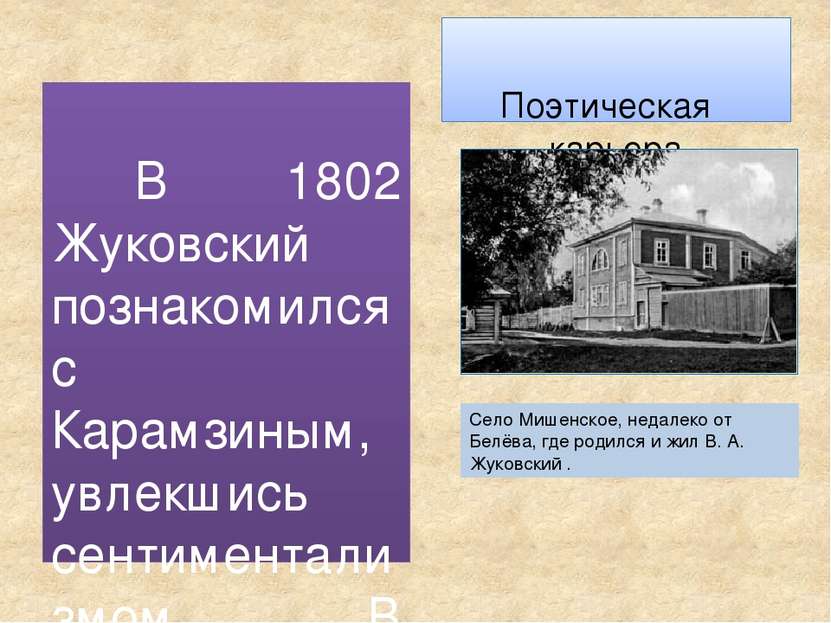 Поэтическая карьера Село Мишенское, недалеко от Белёва, где родился и жил В. ...