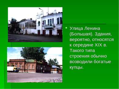 Улица Ленина (Большая). Здания, вероятно, относятся к середине XIX в. Такого ...