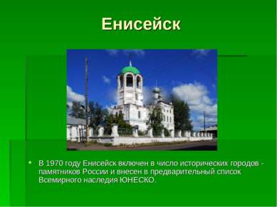 Енисейск В 1970 году Енисейск включен в число исторических городов - памятник...