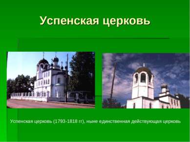 Успенская церковь Успенская церковь (1793-1818 гг), ныне единственная действу...