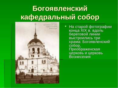 Богоявленский кафедральный собор На старой фотографии конца XIX в. вдоль бере...