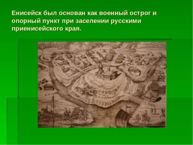Енисейск был основан как военный острог и опорный пункт при заселении русским...