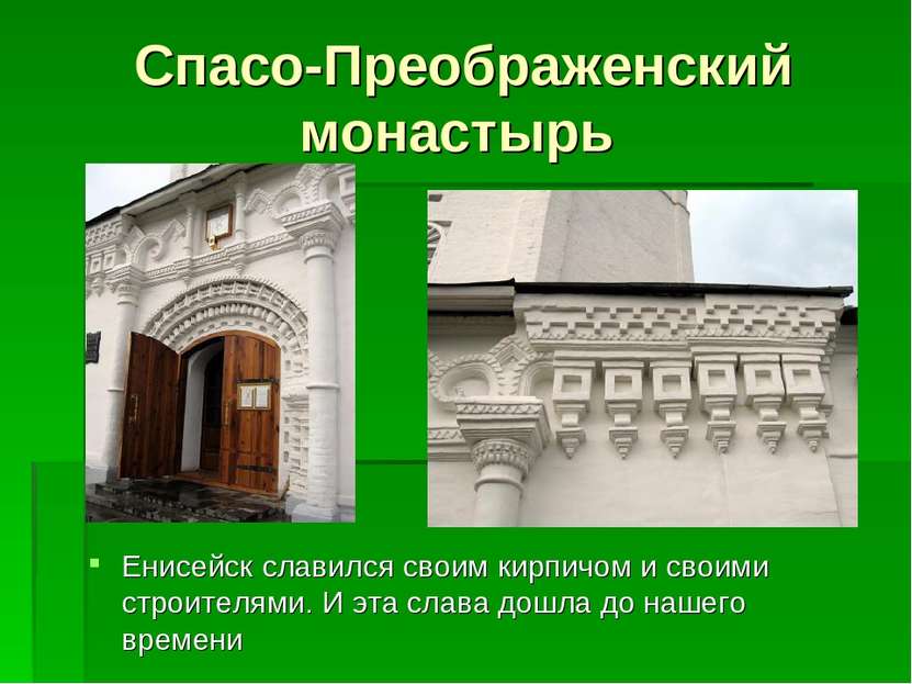Спасо-Преображенский монастырь Енисейск славился своим кирпичом и своими стро...