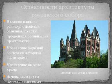 В основе плана — раннехристианская базилика, то есть продольная организация п...