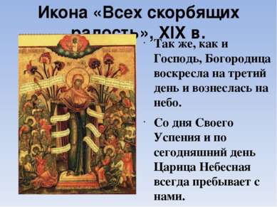 Икона «Всех скорбящих радость», XIX в. Так же, как и Господь, Богородица воск...