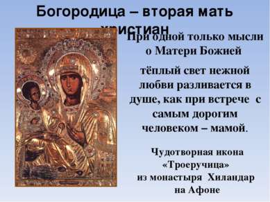 Богородица – вторая мать христиан При одной только мысли о Матери Божией тёпл...