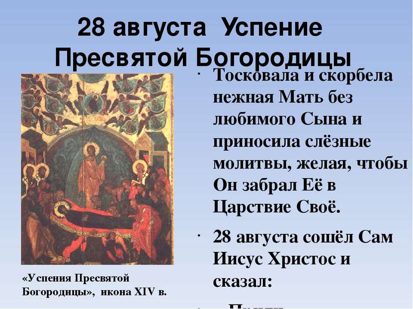 28 августа Успение Пресвятой Богородицы Тосковала и скорбела нежная Мать без ...
