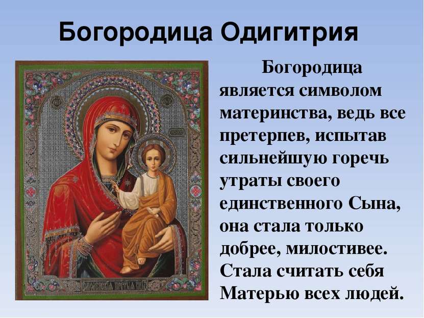 Богородица Одигитрия Богородица является символом материнства, ведь все прете...