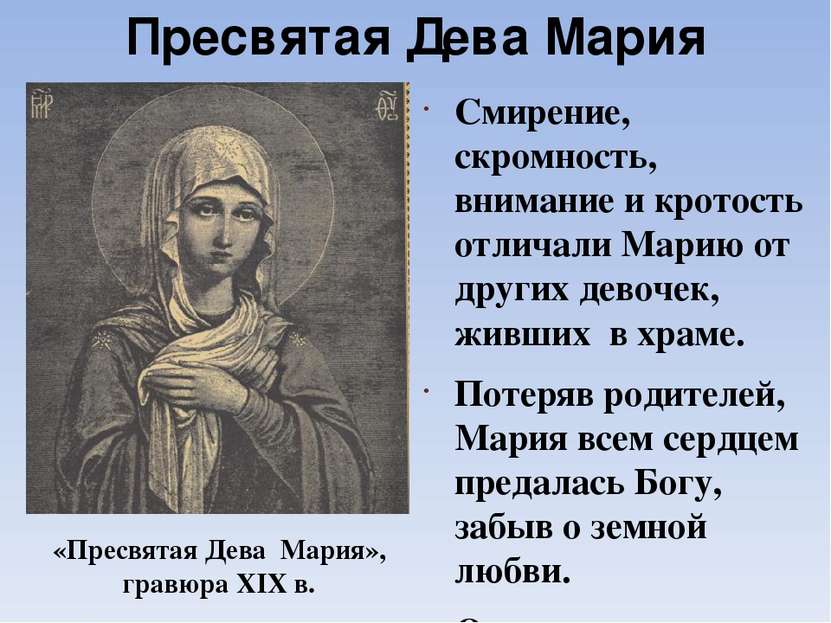 Пресвятая Дева Мария Смирение, скромность, внимание и кротость отличали Марию...