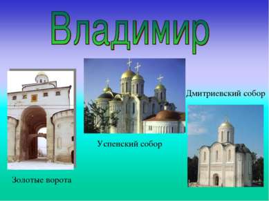 Дмитриевский собор Золотые ворота Успенский собор